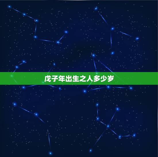 戊子年出生之人多少岁,农历戊子年是哪一年 戊子年出生之人多少岁,农历戊子年是哪一年