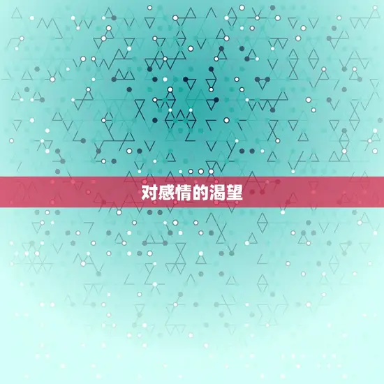 对感情的渴望 对感情的渴望