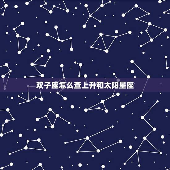 双子座怎么查上升和太阳星座，双子座求查上升星座