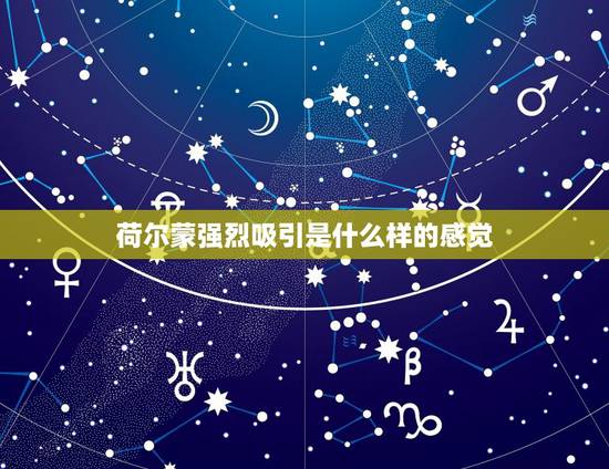荷尔蒙强烈吸引是什么样的感觉，男人为什么想和你有肢体接触？