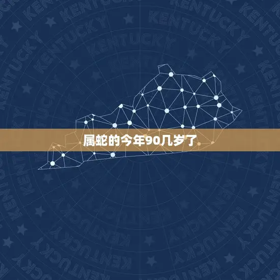 属蛇的今年90几岁了 属蛇的今年90几岁了