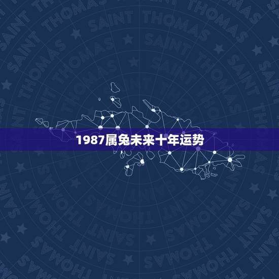 1987属兔未来十年运势，属兔1987年10月初9出生女今年的运势怎样