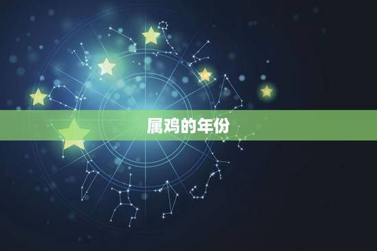 属鸡的年份