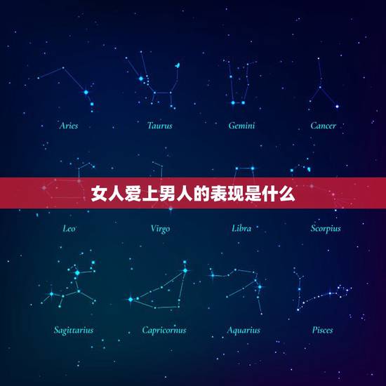 女人爱上男人的表现是什么，当一个男人喜欢上一个女人时会在女人面前有什么