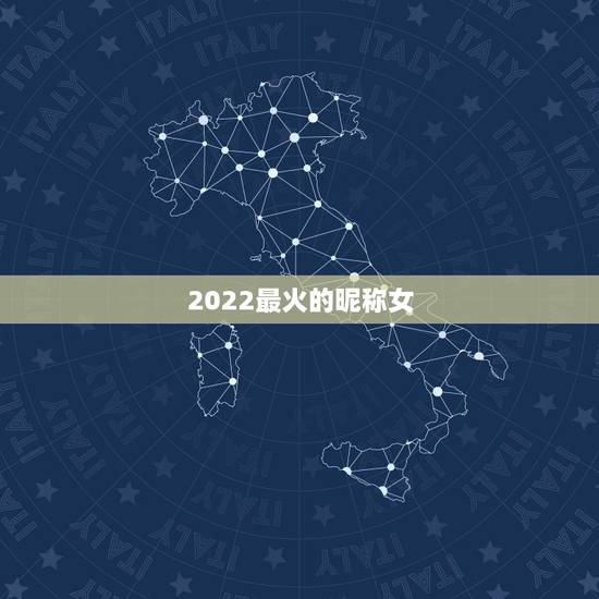 2022最火的昵称女,2022年虎女宝宝的名字有哪些? 2022最火的昵称女,2022年虎女宝宝的名字有哪些?