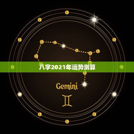八字2021年运势测算,八字算命2021年运程流年 八字2021年运势测算,八字算命2021年运程流年