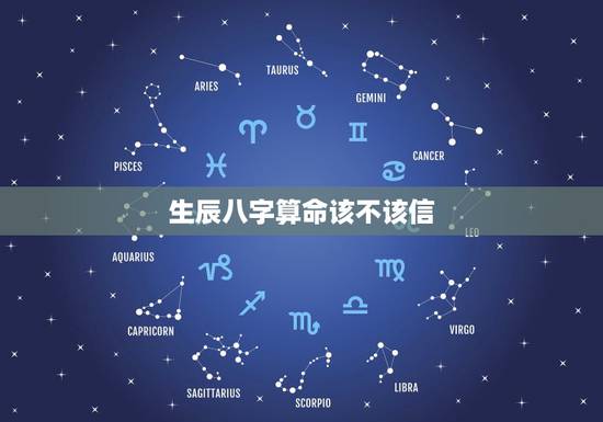 生辰八字算命该不该信,一辈子经验让我信命了 生辰八字算命该不该信,一辈子经验让我信命了