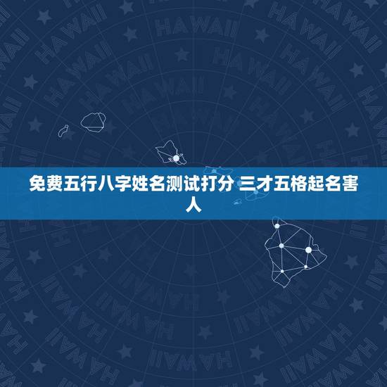 免费五行八字姓名测试打分 三才五格起名害人