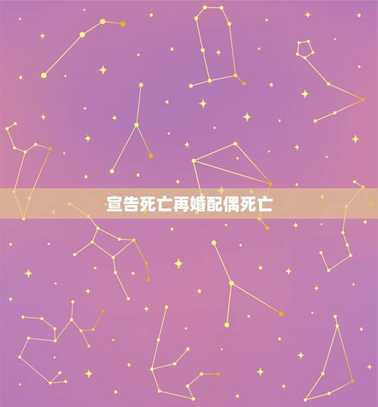 宣告死亡再婚配偶死亡,关于宣告死亡,下列哪些选项是正确的? 宣告死亡再婚配偶死亡,关于宣告死亡,下列哪些选项是正确的?