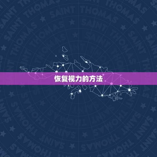恢复视力的方法,网上说的那一些恢复视力的方法是真的吗 恢复视力的方法,网上说的那一些恢复视力的方法是真的吗