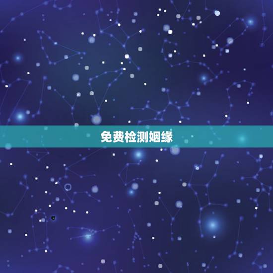 免费检测姻缘，姓名配对免费测姻缘