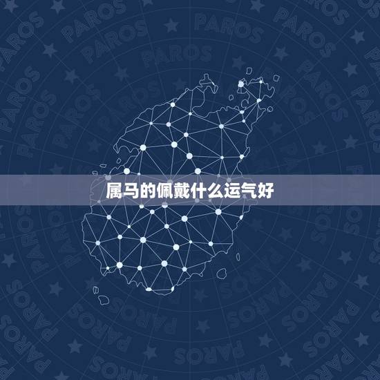 属马的佩戴什么运气好，2013属马运气好不好
