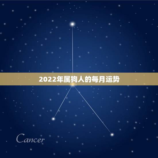 2022年属狗人的每月运势,属狗的人2021年运势及每月运程怎么样化解 2022年属狗人的每月运势,属狗的人2021年运势及每月运程怎么样化解
