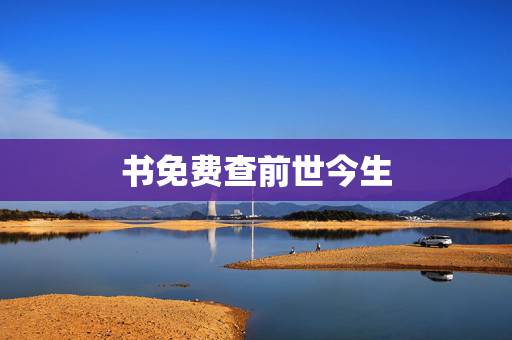 书免费查前世今生，什么是《古书》，内容是什么呢？