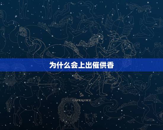为什么会上出催供香,为什么上香能着出这种香呢 为什么会上出催供香,为什么上香能着出这种香呢