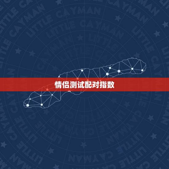 情侣测试配对指数，情侣姓名配对测试