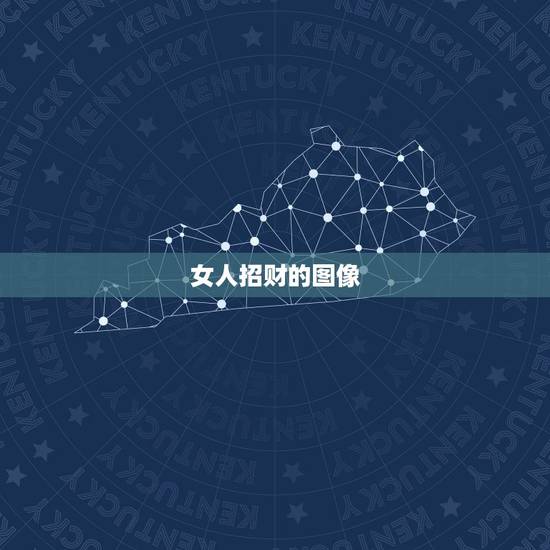 女人招财的图像,女人的招财是什么 女人招财的图像,女人的招财是什么