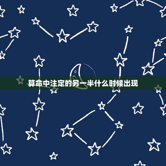 算命中注定的另一半什么时候出现,塔罗牌占卜:我什么时候遇到命中注定的另 算命中注定的另一半什么时候出现,塔罗牌占卜:我什么时候遇到命中注定的另