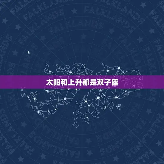 太阳和上升都是双子座 太阳和上升都是双子座