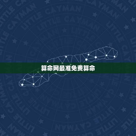 算命网最准免费算命,中国最准的免费算命网站? 算命网最准免费算命,中国最准的免费算命网站?