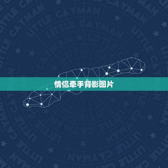 情侣牵手背影图片，求几张情侣牵手只照到手的