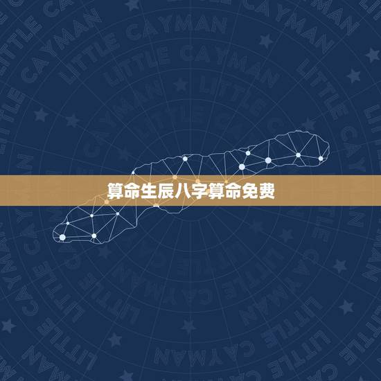 算命生辰八字算命免费 八字测算免费排命盘 算命生辰八字算命免费 八字测算免费排命盘