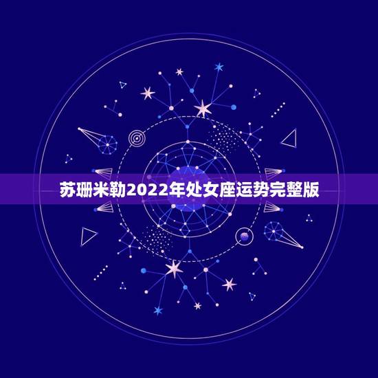 苏珊米勒2022年处女座运势完整版,苏珊米勒2016年运势完整版处女座 苏珊米勒2022年处女座运势完整版,苏珊米勒2016年运势完整版处女座