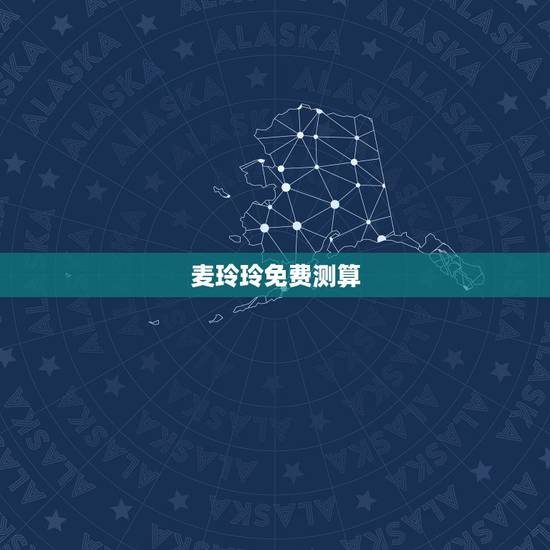 麦玲玲免费测算,我在麦玲玲的官网上测到自己的五行八字(如图),但我看不 麦玲玲免费测算,我在麦玲玲的官网上测到自己的五行八字(如图),但我看不