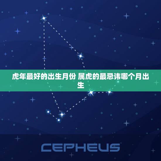 虎年最好的出生月份 属虎的最忌讳哪个月出生