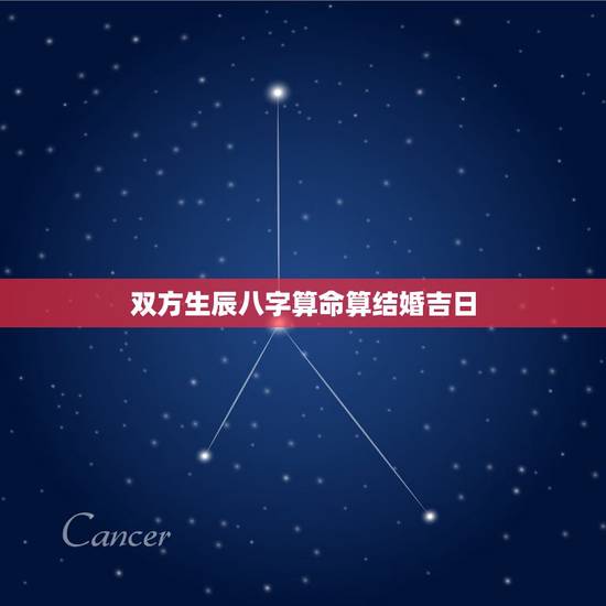 双方生辰八字算命算结婚吉日，双方生辰八字测结婚吉日