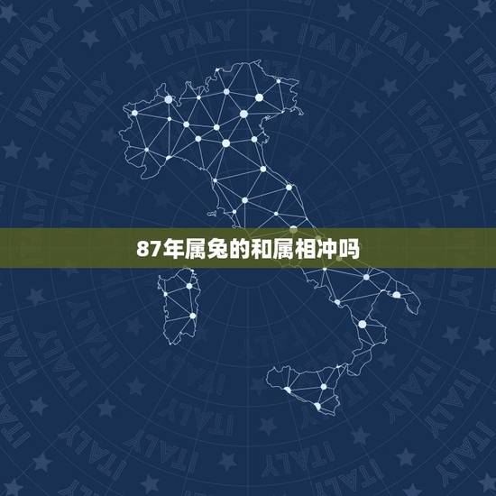 87年属兔的和属相冲吗，属兔的和什么属相相冲不合？