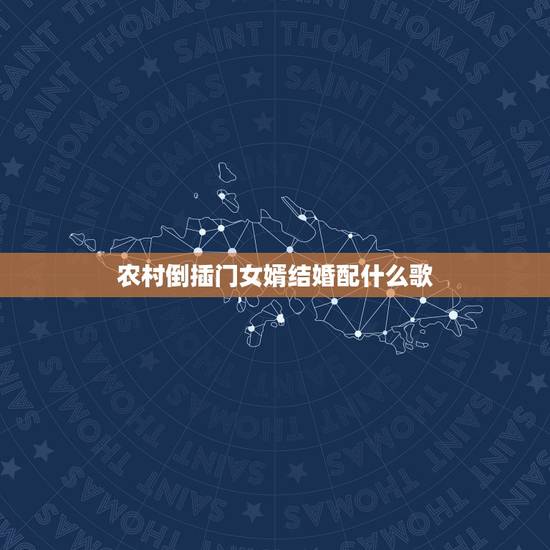 农村倒插门女婿结婚配什么歌,新倒插门女婿最后一集,也就是25集24分2 农村倒插门女婿结婚配什么歌,新倒插门女婿最后一集,也就是25集24分2