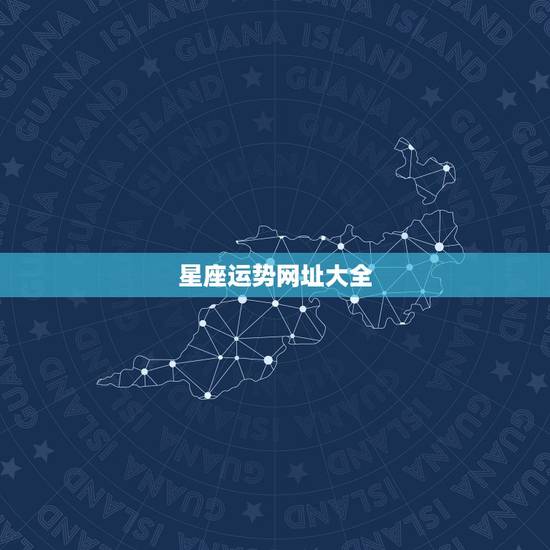 星座运势网址大全,星座运势 星座运势网址大全,星座运势