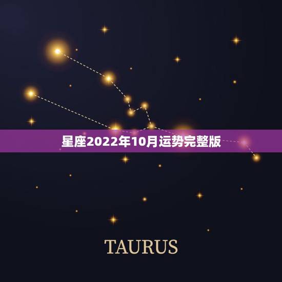 星座2022年10月运势完整版，金爱伦2015年10月星座运势