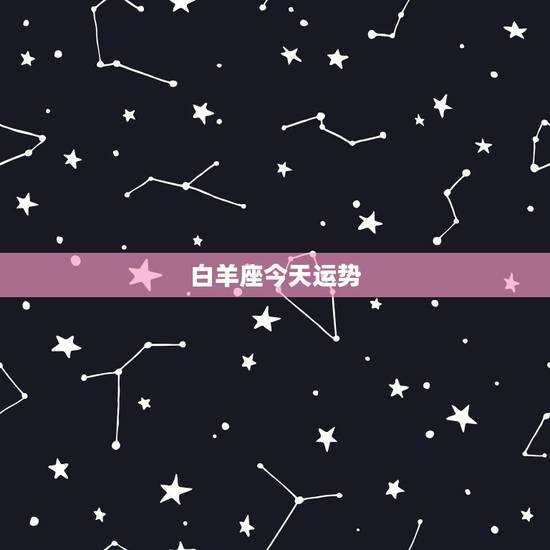 白羊座今天运势，白羊座今日麻将运势占卜