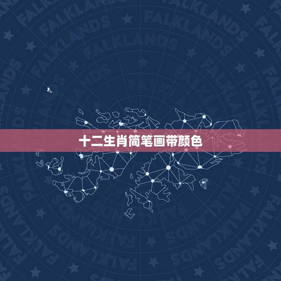 十二生肖简笔画带颜色,简笔画十二生肖? 十二生肖简笔画带颜色,简笔画十二生肖?
