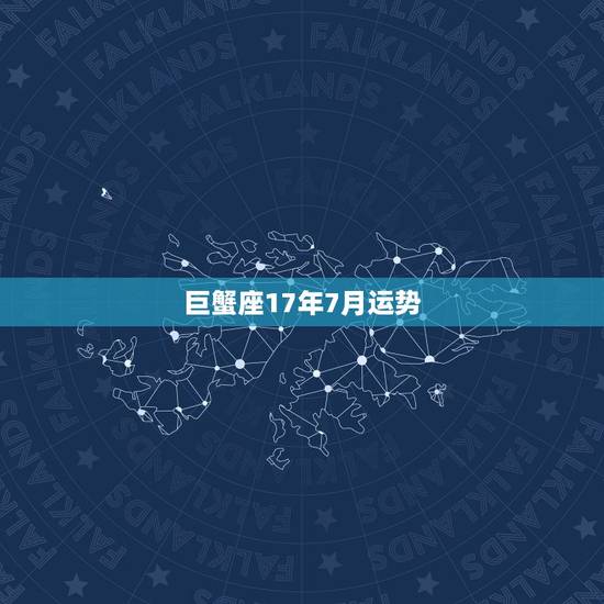 巨蟹座17年7月运势,2017年巨蟹座运势 巨蟹座17年7月运势,2017年巨蟹座运势