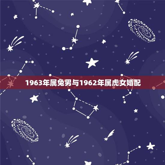1963年属兔男与1962年属虎女婚配，请问家里男主人1962生人属虎