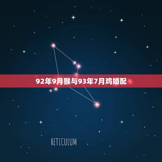 92年9月猴与93年7月鸡婚配，92年的猴9月初3的生日与93年的鸡7