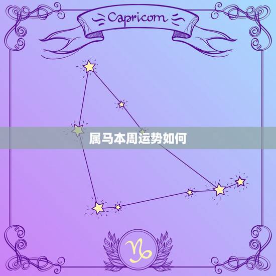 属马本周运势如何,属马人最近一周运势 属马本周运势如何,属马人最近一周运势