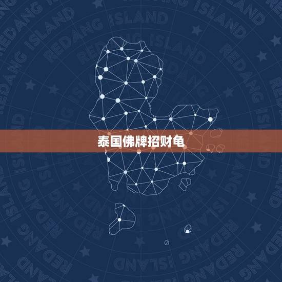 泰国佛牌招财龟，泰国佛牌坤平的功效有哪些？