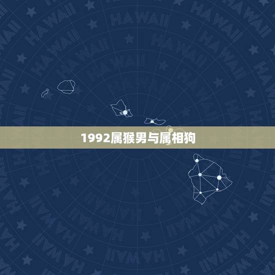1992属猴男与属相狗，十二生肖婚姻配对，男，1992年的属猴和，女，