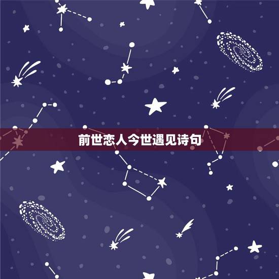 前世恋人今世遇见诗句，写前生今世的诗