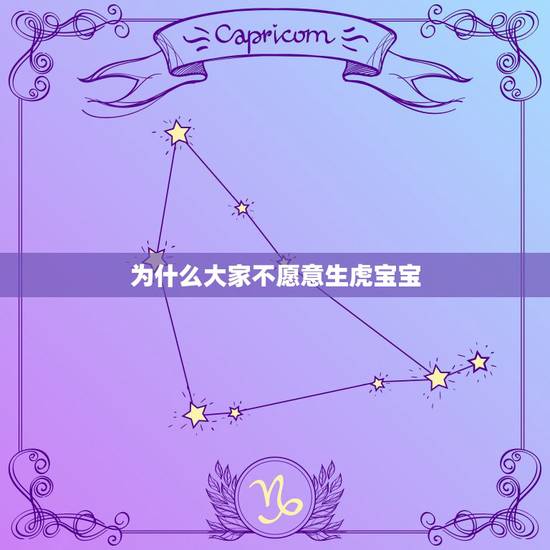 为什么大家不愿意生虎宝宝,为什么家里要有大属相 为什么大家不愿意生虎宝宝,为什么家里要有大属相