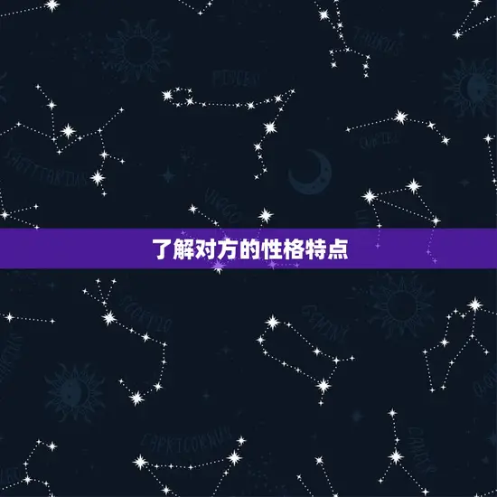了解对方的性格特点