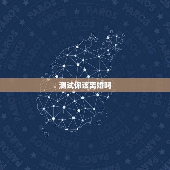 测试你该离婚吗,自我检测:你究竟该不该离婚 测试你该离婚吗,自我检测:你究竟该不该离婚