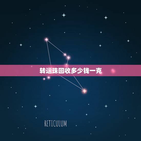 转运珠回收多少钱一克，黄金转运珠大概多少钱一颗？