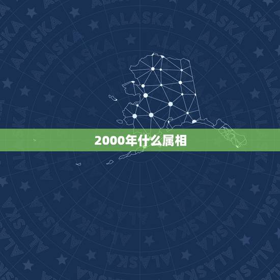 2000年什么属相,2000年属什么生肖 2000年什么属相,2000年属什么生肖