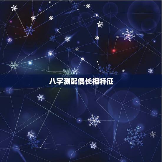 八字测配偶长相特征，八字看配偶长相
