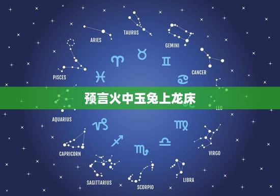 预言火中玉兔上龙床,预言唯有玉兔上龙床 预言火中玉兔上龙床,预言唯有玉兔上龙床